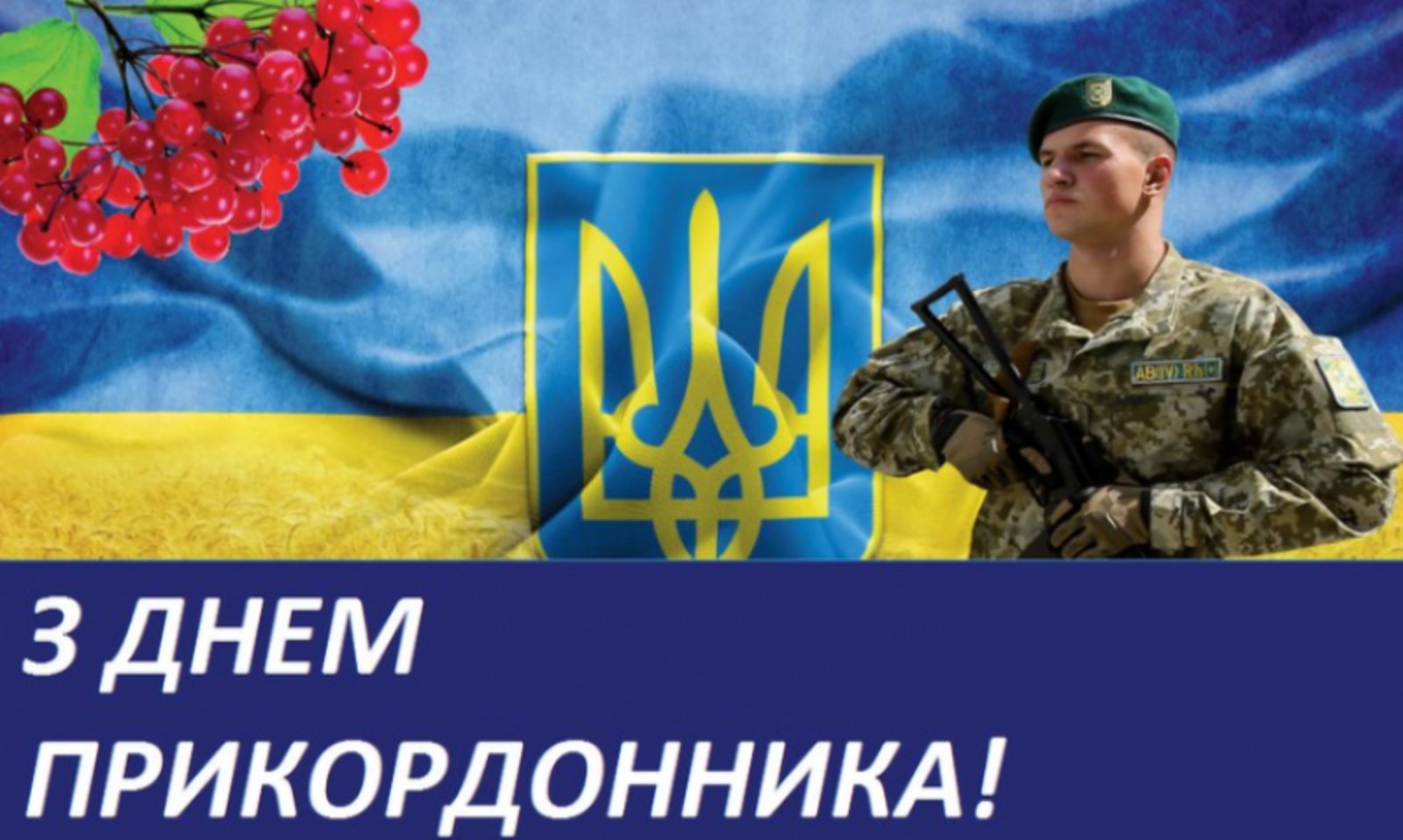 Профспілка вітає прикордонників України з професійним святом