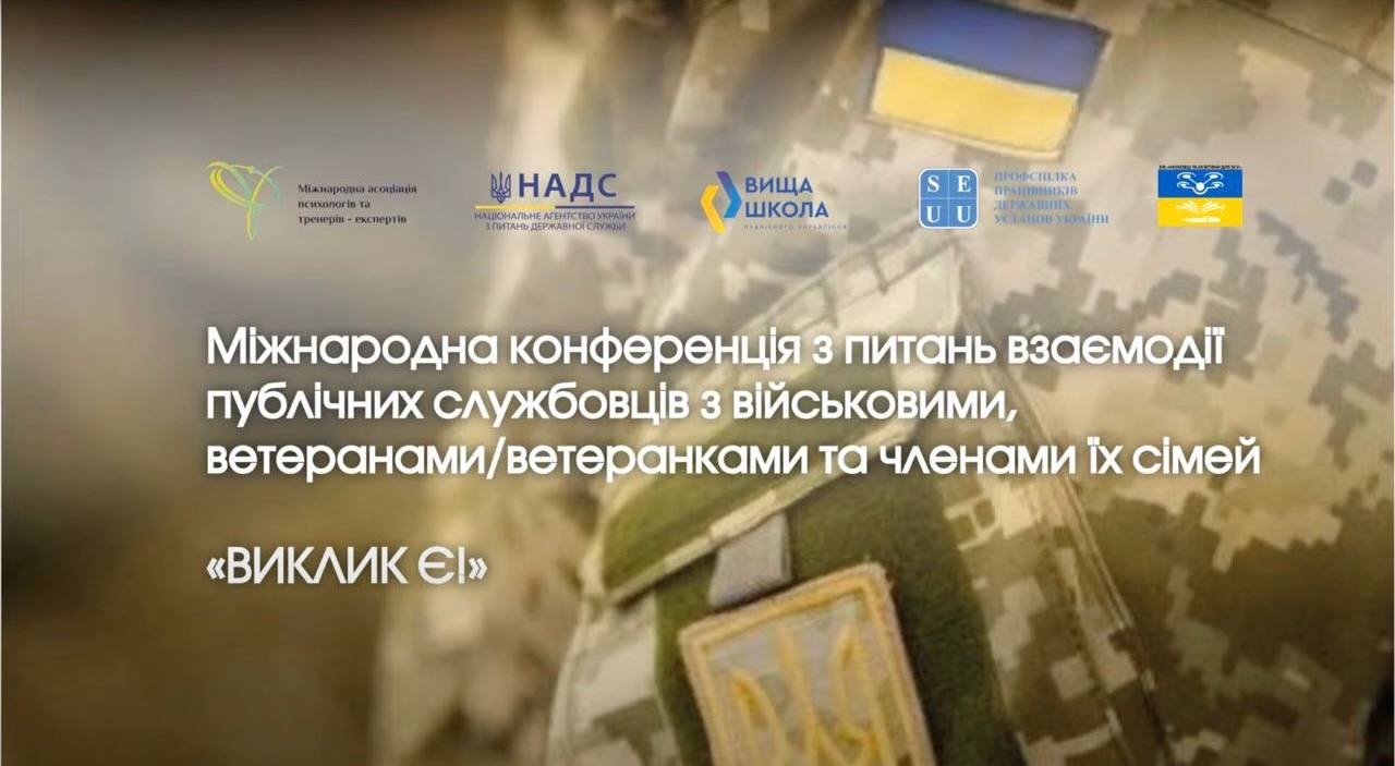 Профспілка стала одним з організаторів Міжнародної конференції з питань взаємодії публічних службовців з військовими, ветеранами та ветеранами, а також членами їхніх родин "ВИКЛИК Є!"