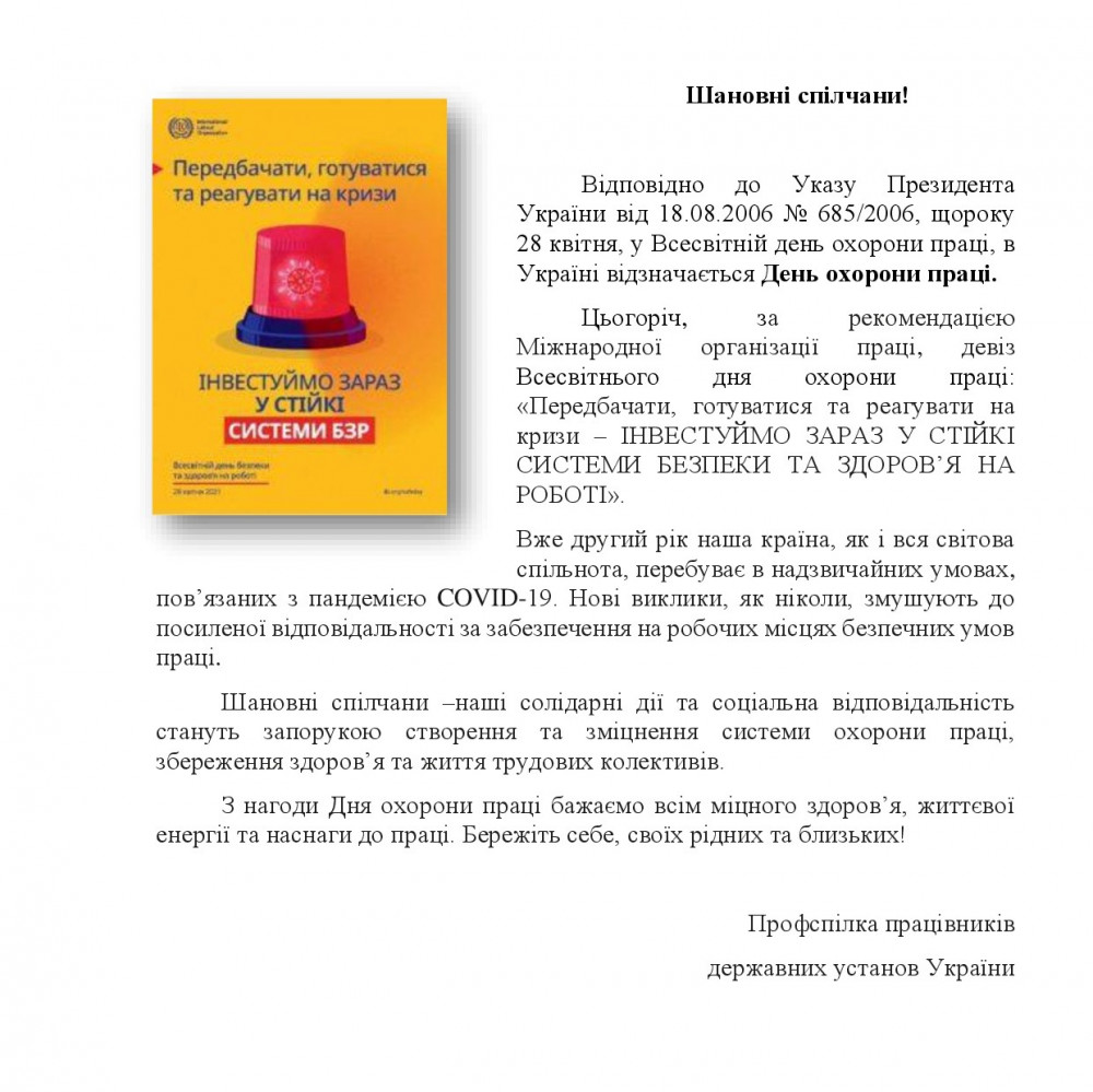 ДО ВСЕСВІТНЬОГО ДНЯ ОХОРОНИ ПРАЦІ2021