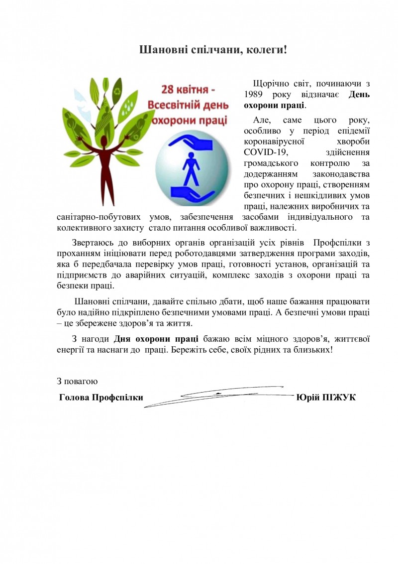 Звернення до Всесвітнього дня охорони праці 4 